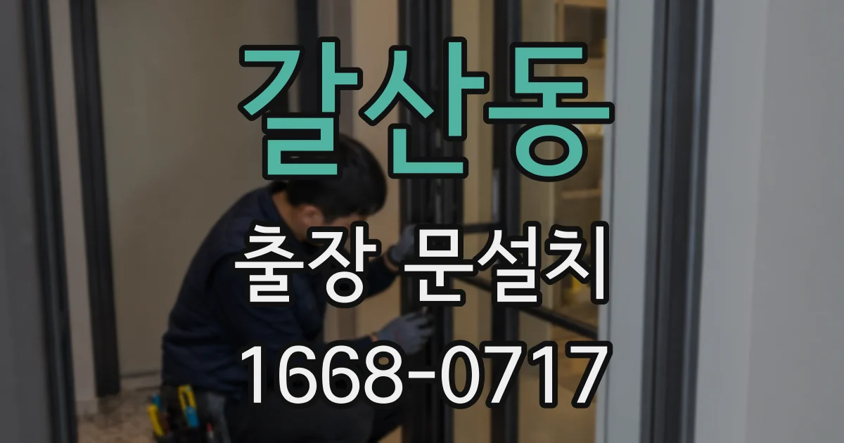 갈산동 출장 문설치
