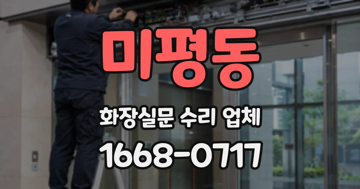 미평동 화장실문 수리 업체