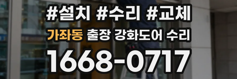 가좌동 출장 강화도어 수리
