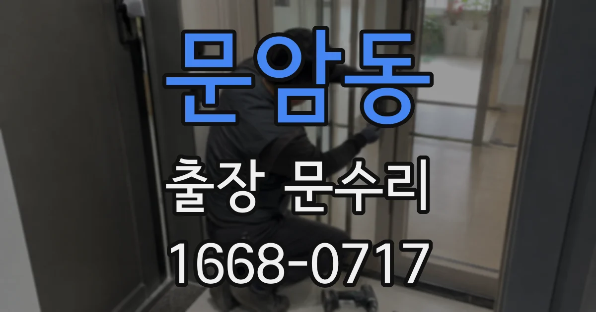 문암동 출장 문수리