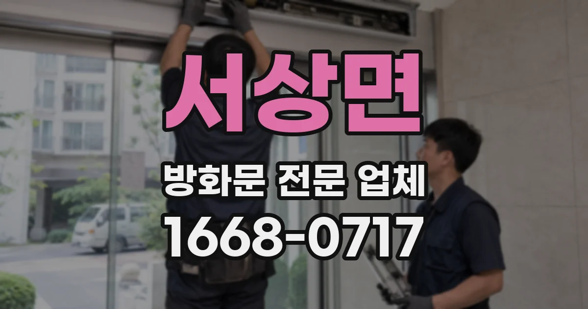 서상면 방화문 전문 업체