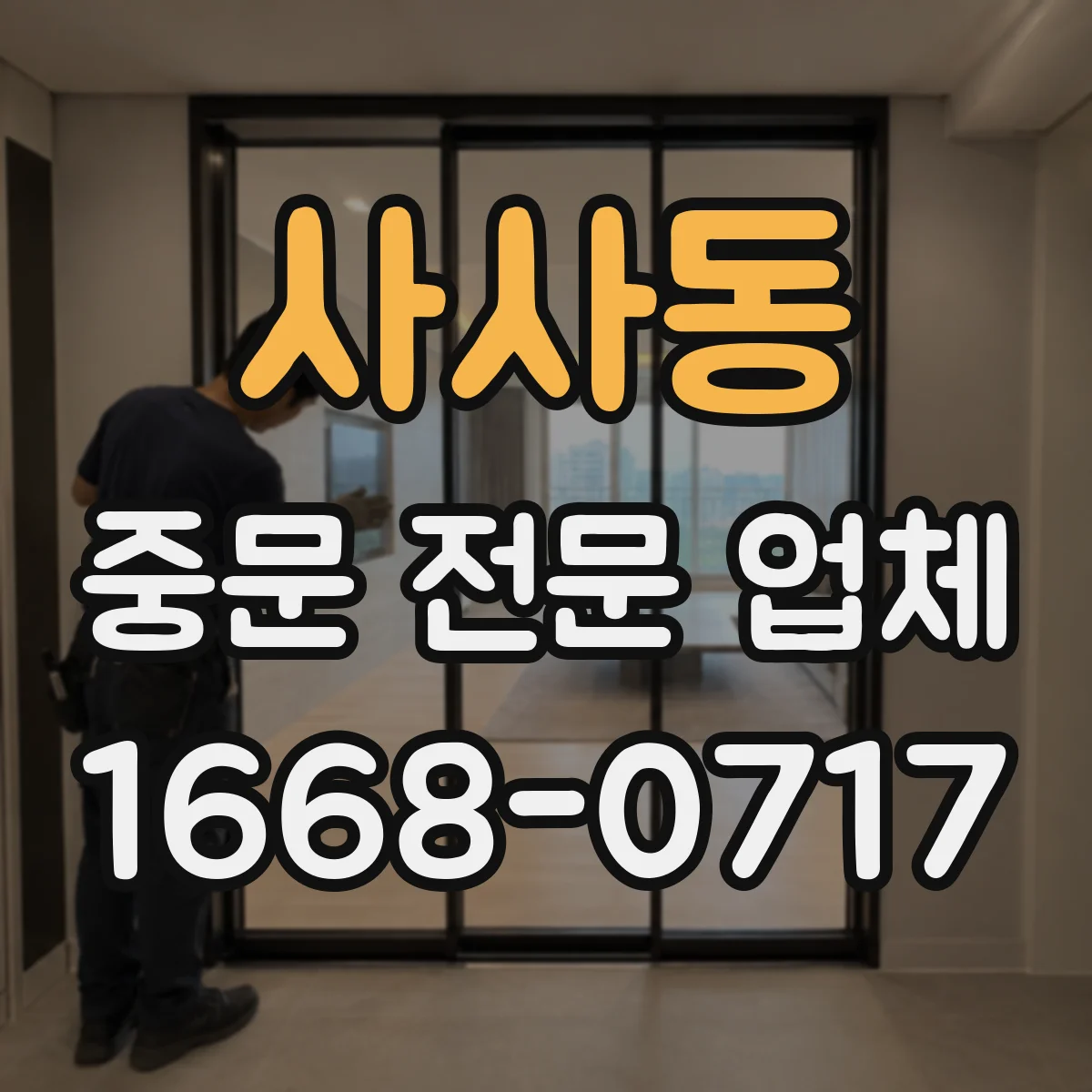 사사동 중문 전문 업체