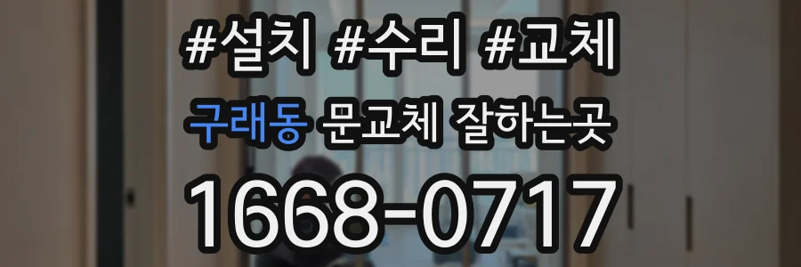 구래동 문교체 잘하는곳