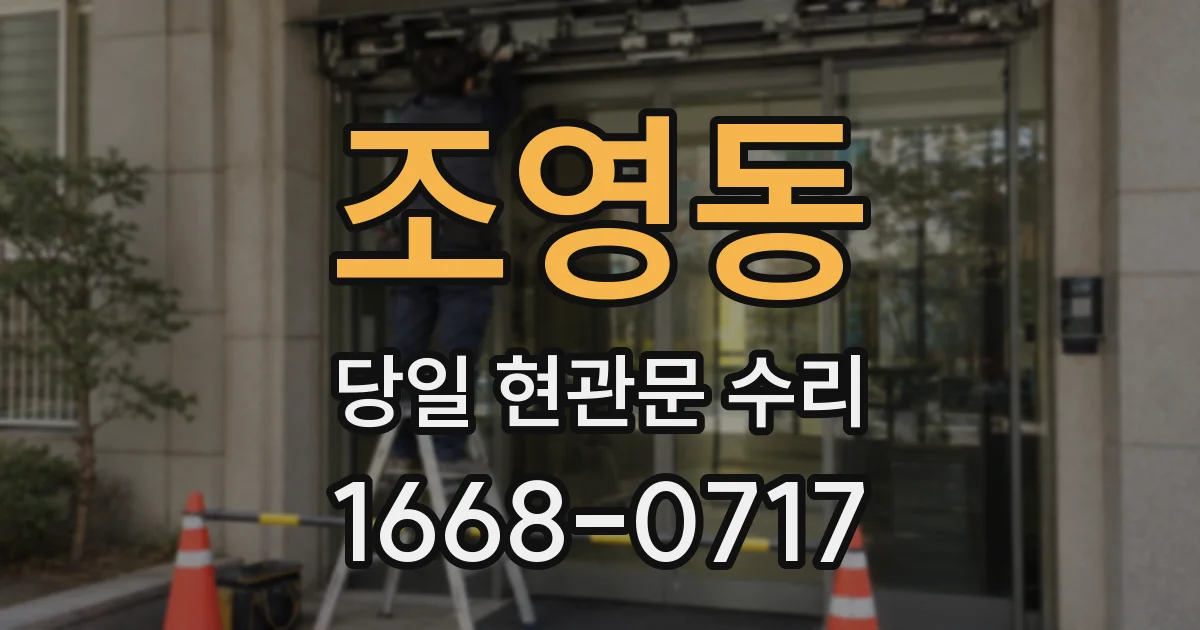 조영동 당일 현관문 수리
