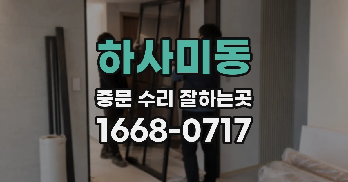 하사미동 중문 수리 잘하는곳