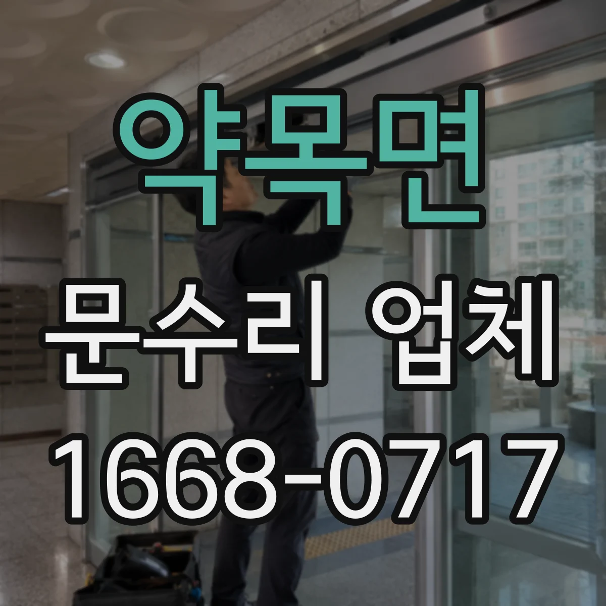 약목면 문수리 업체