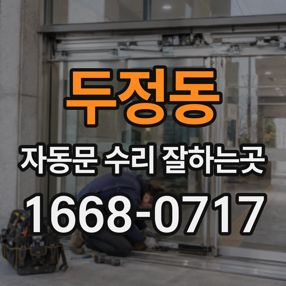 두정동 자동문 수리 잘하는곳