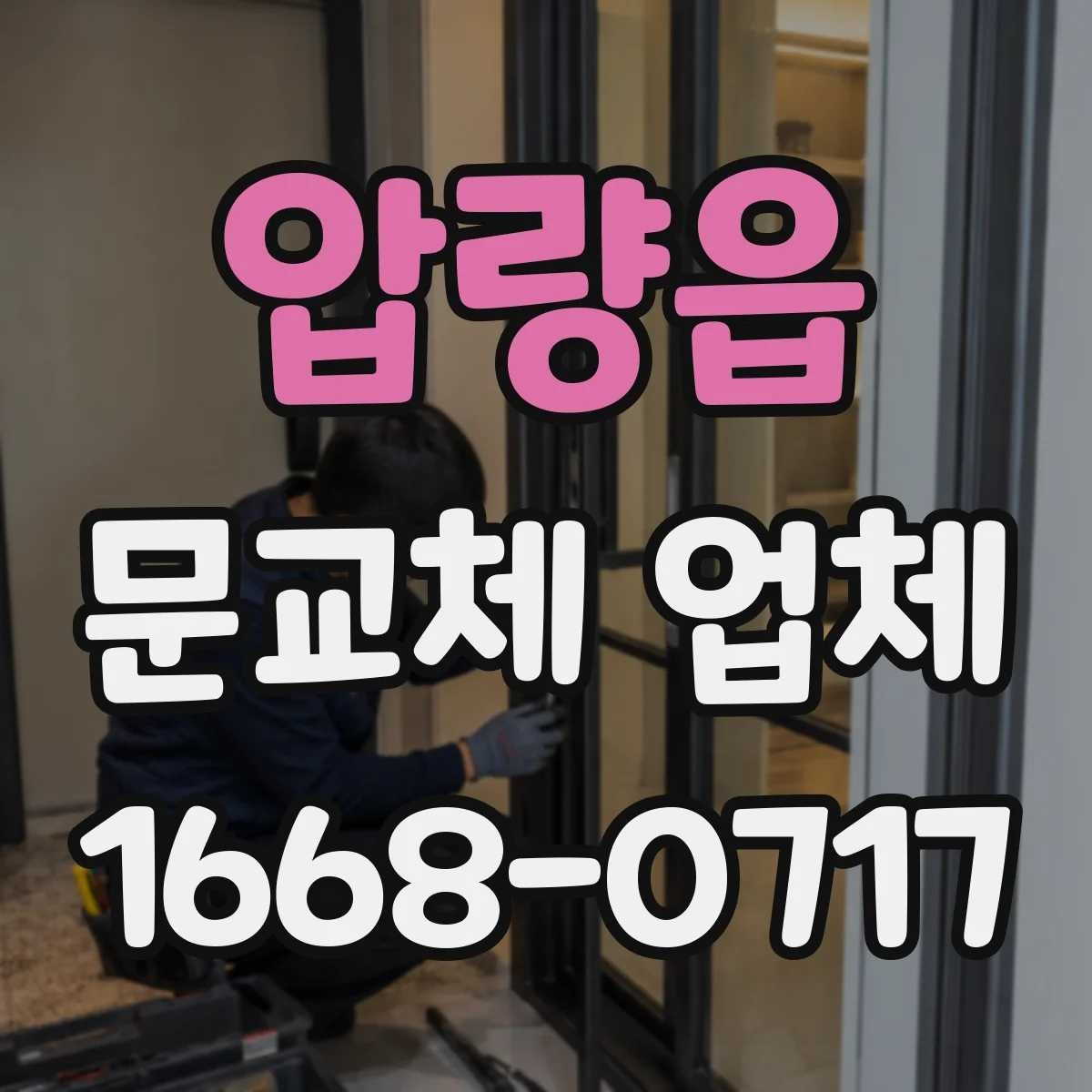 압량읍 문교체 업체