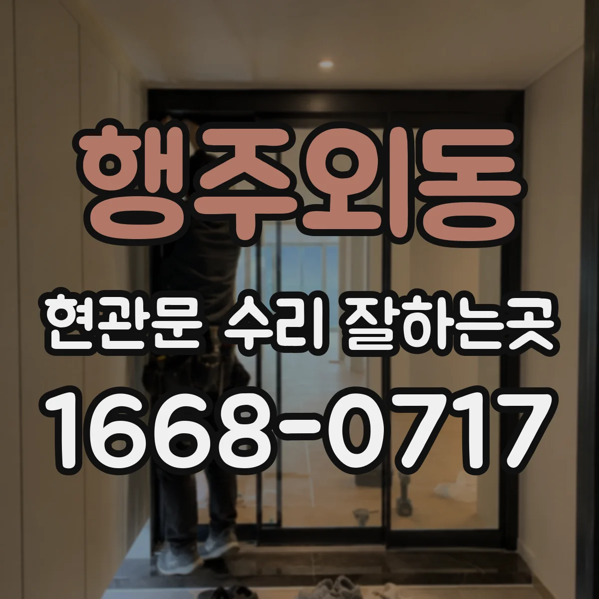 행주외동 현관문 수리 잘하는곳