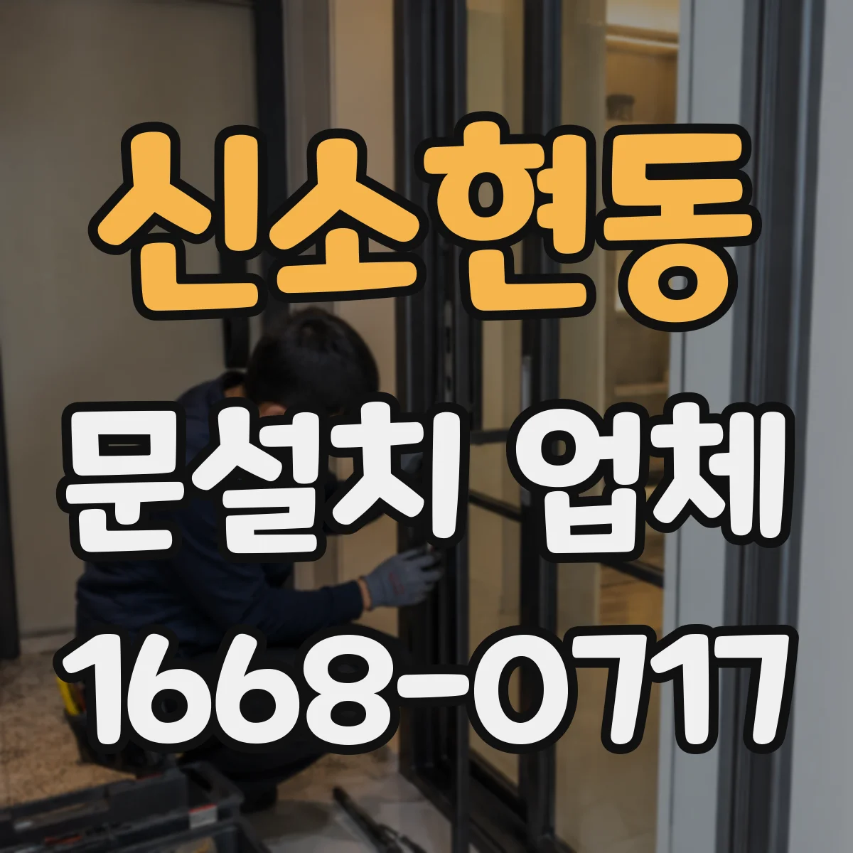 신소현동 문설치 업체