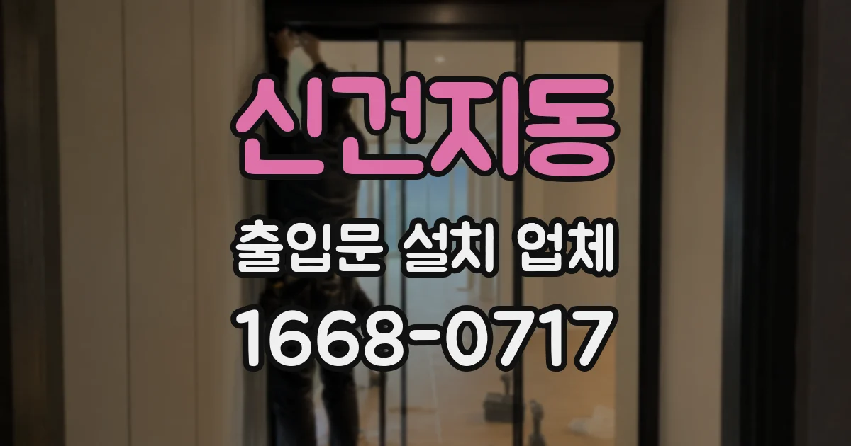 신건지동 출입문 설치 업체