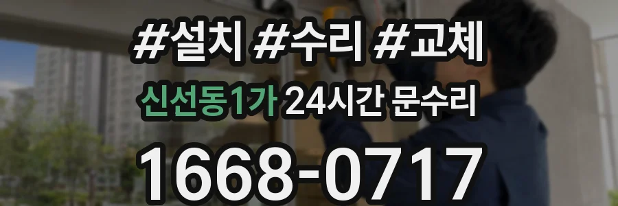 신선동1가 24시간 문수리