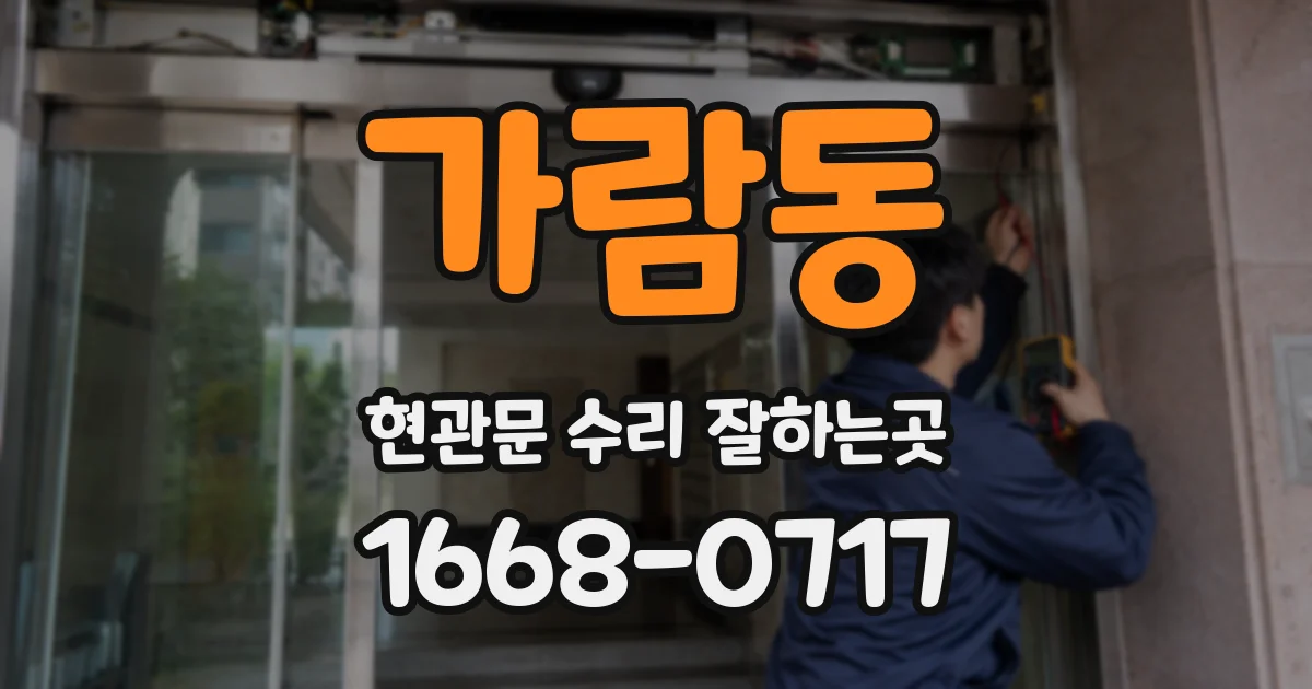 가람동 현관문 수리 잘하는곳