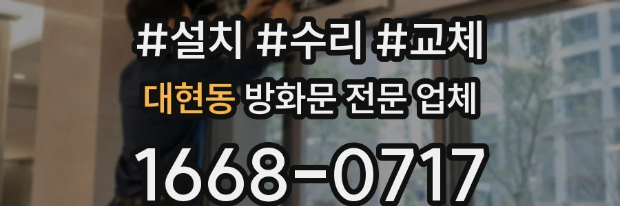 대현동 방화문 전문 업체