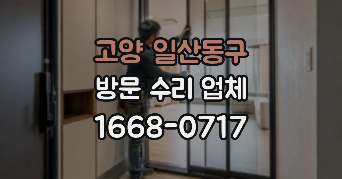 고양 일산동구 방문 수리 업체