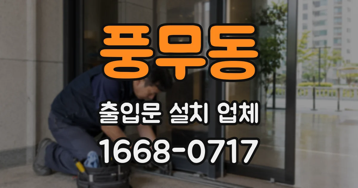 풍무동 출입문 설치 업체