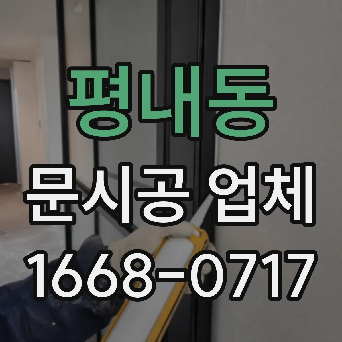 평내동 문시공 업체