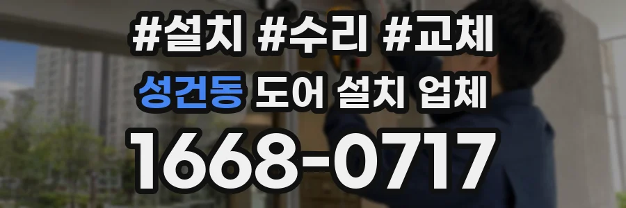 성건동 도어 설치 업체