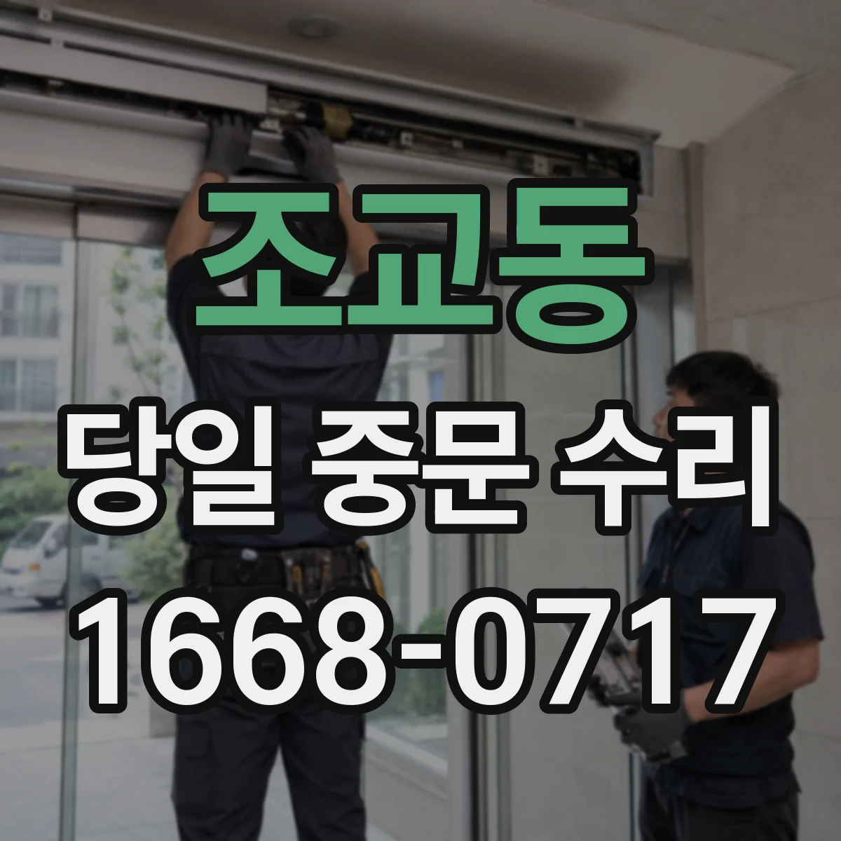 조교동 당일 중문 수리