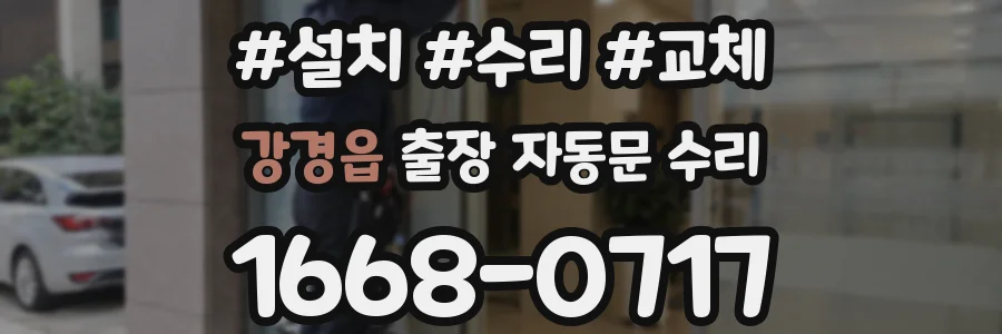 강경읍 출장 자동문 수리