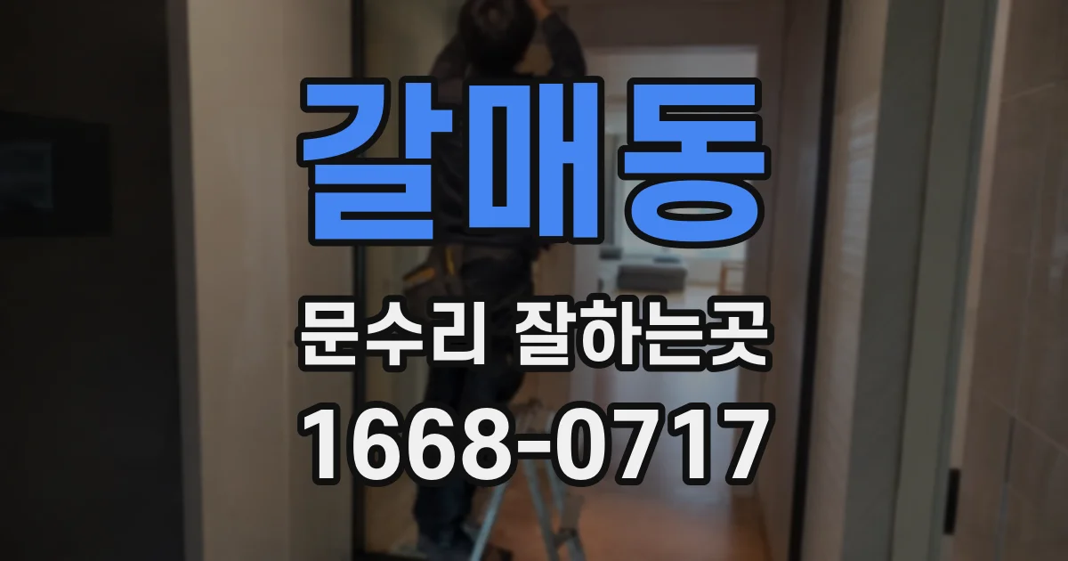 갈매동 문수리 잘하는곳