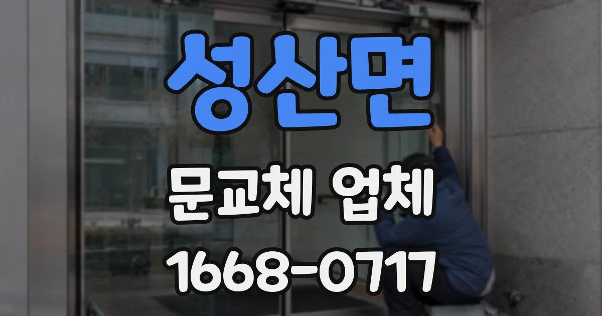 성산면 문교체 업체