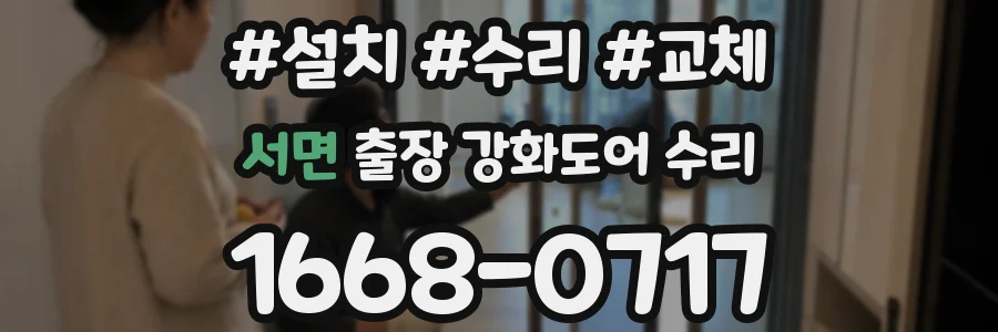 서면 출장 강화도어 수리
