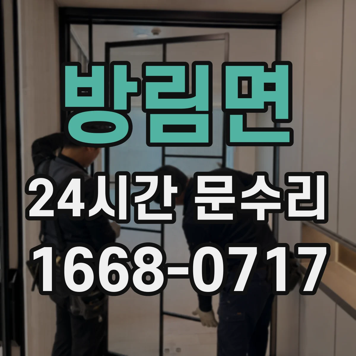 방림면 24시간 문수리