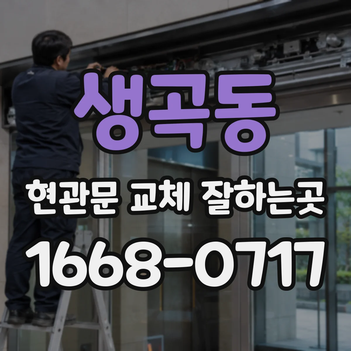 생곡동 현관문 교체 잘하는곳