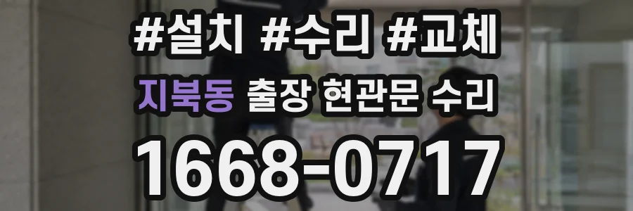 지북동 출장 현관문 수리