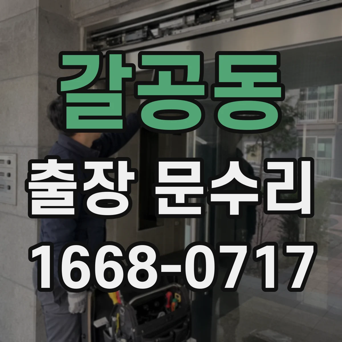 갈공동 출장 문수리 경첩 유격 조정 수리로 여닫힘 불편 줄이기