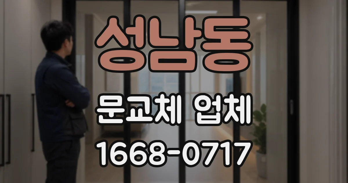성남동 문교체 업체
