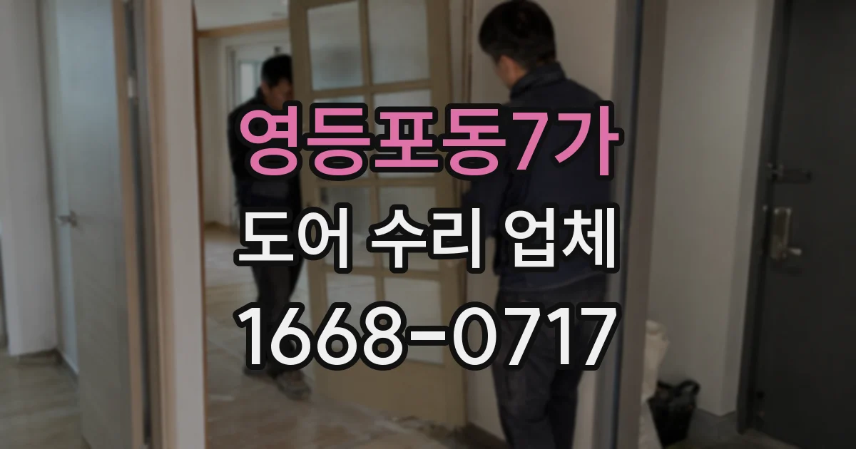 영등포동7가 도어 수리 업체