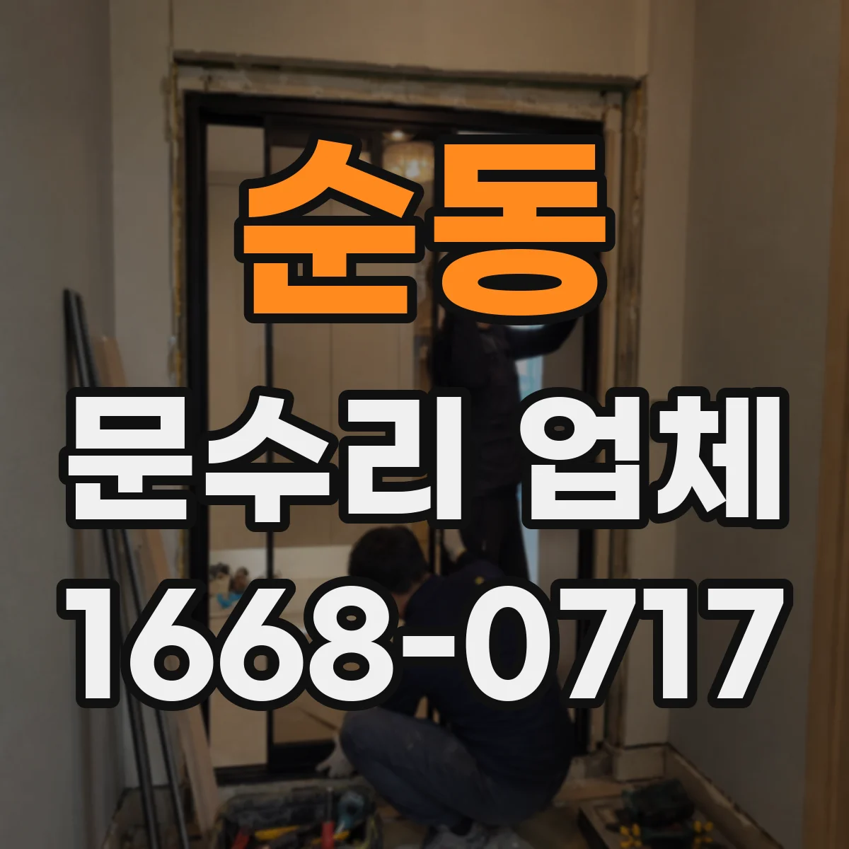 순동 문수리 업체 중문·현관문 문제 원인 분석 후 방문