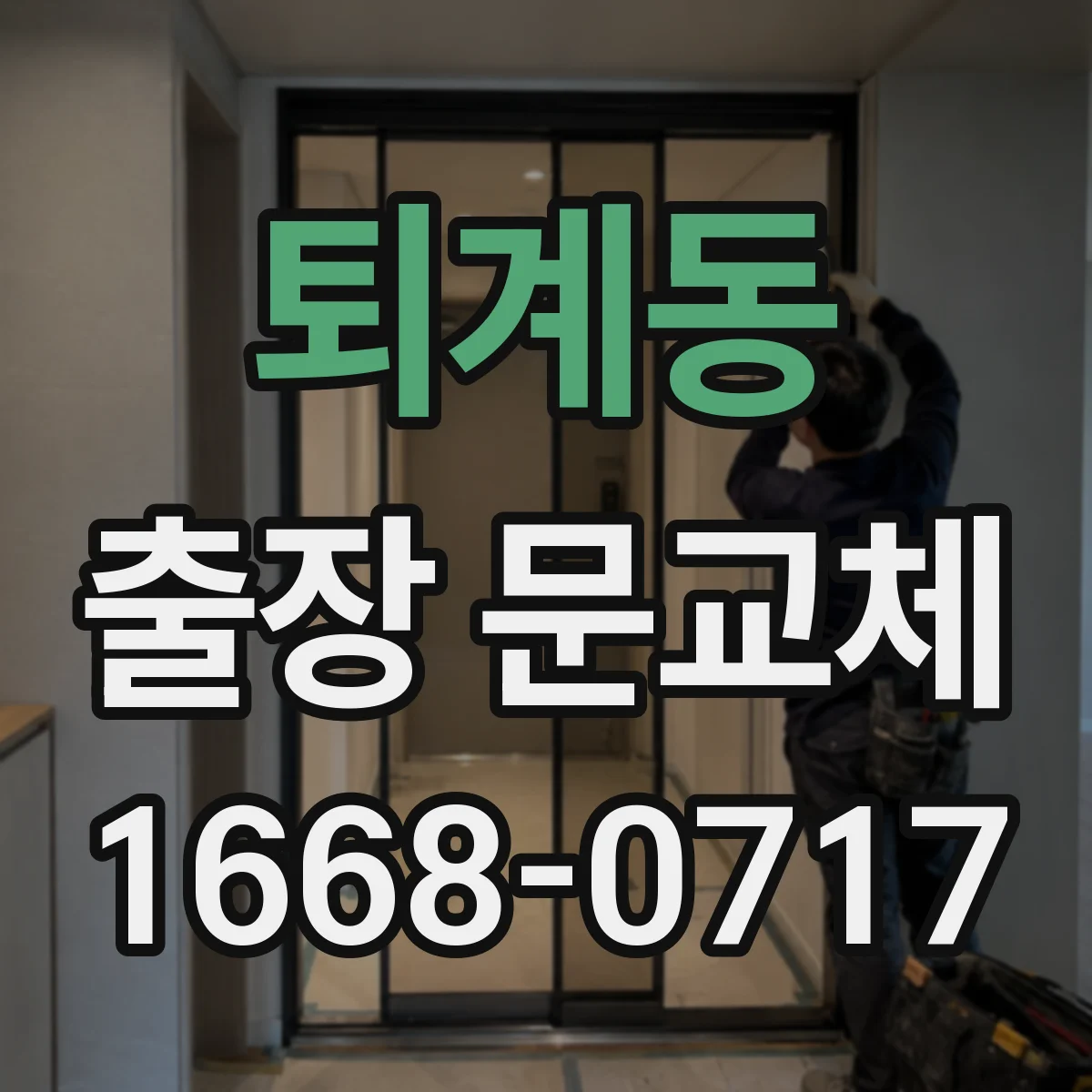 퇴계동 출장 문교체