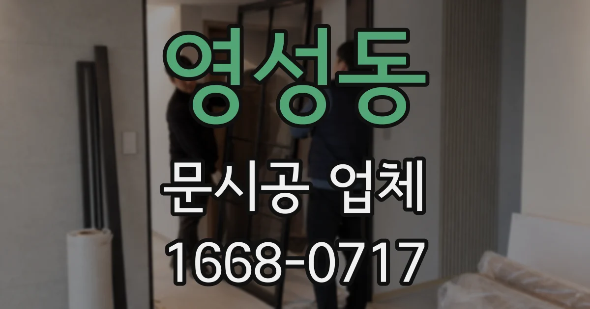 영성동 문시공 업체