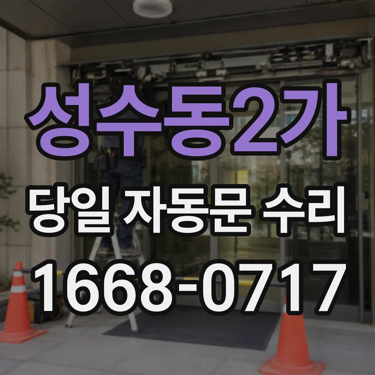 성수동2가 당일 자동문 수리