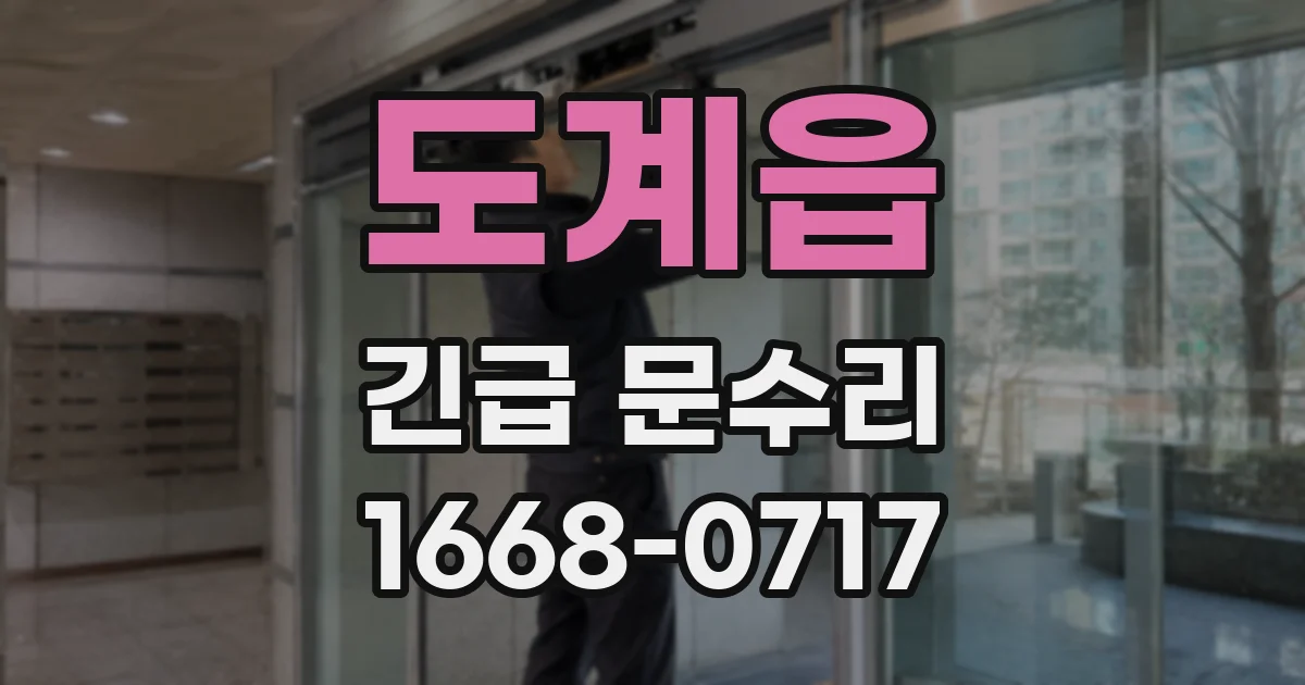 도계읍 긴급 문수리