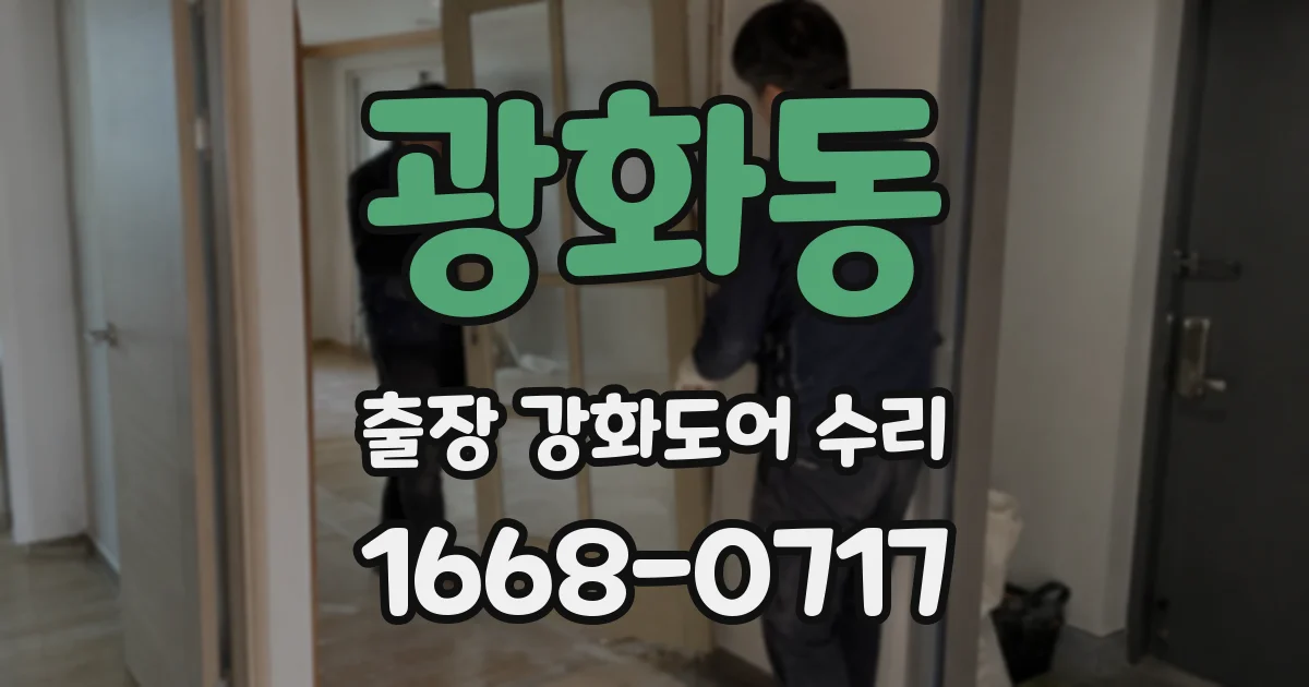 광화동 출장 강화도어 수리