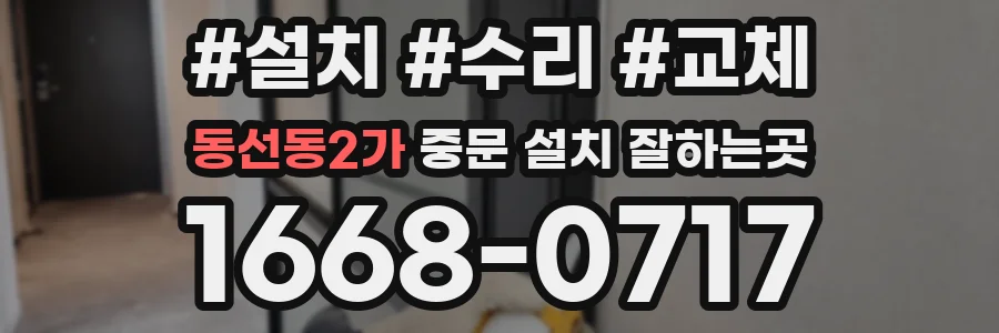 동선동2가 중문 설치 잘하는곳