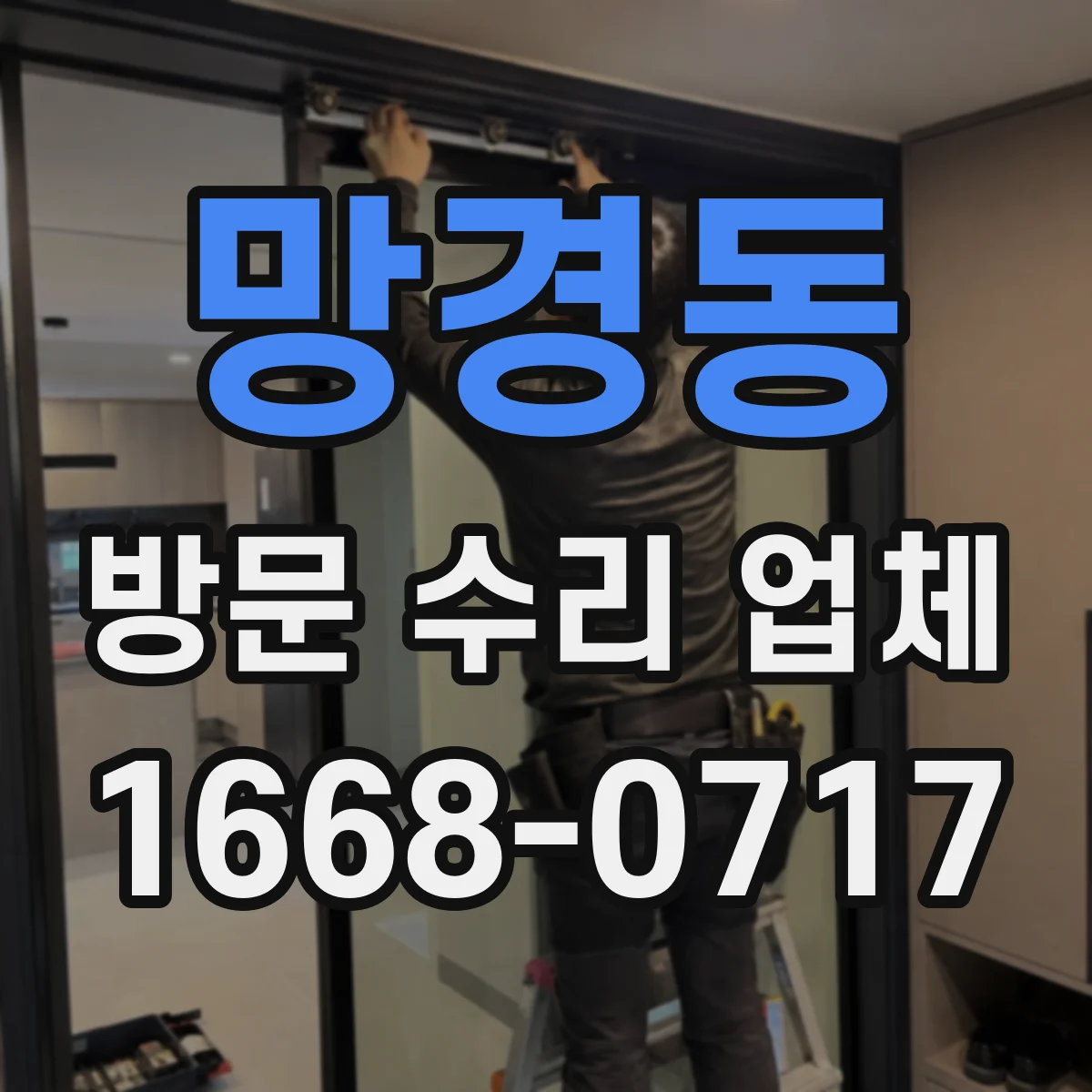 망경동 방문 수리 업체