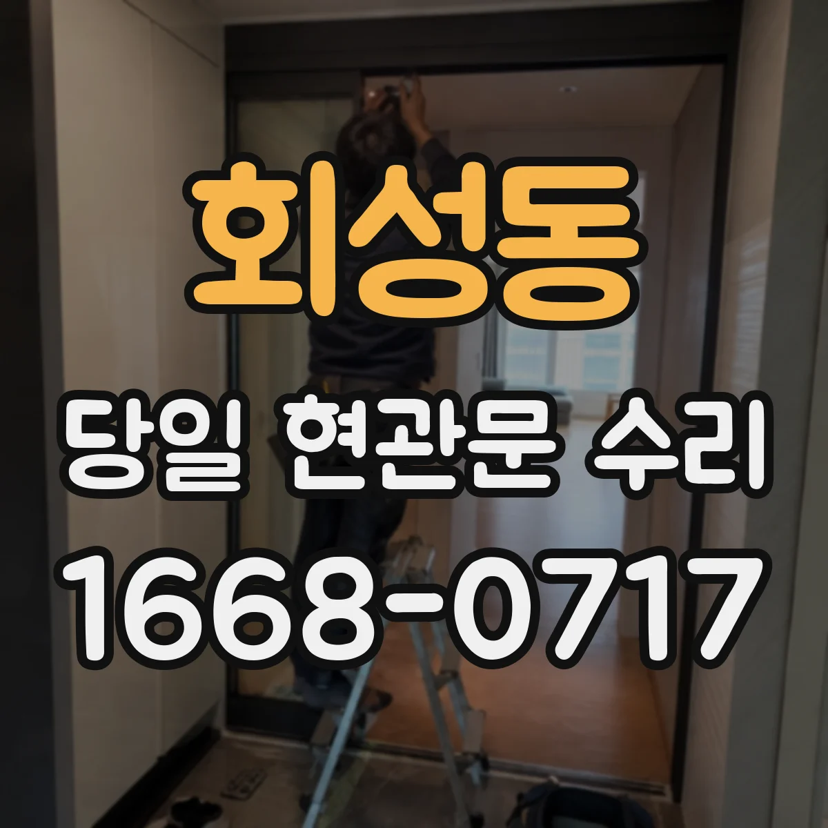 회성동 당일 현관문 수리