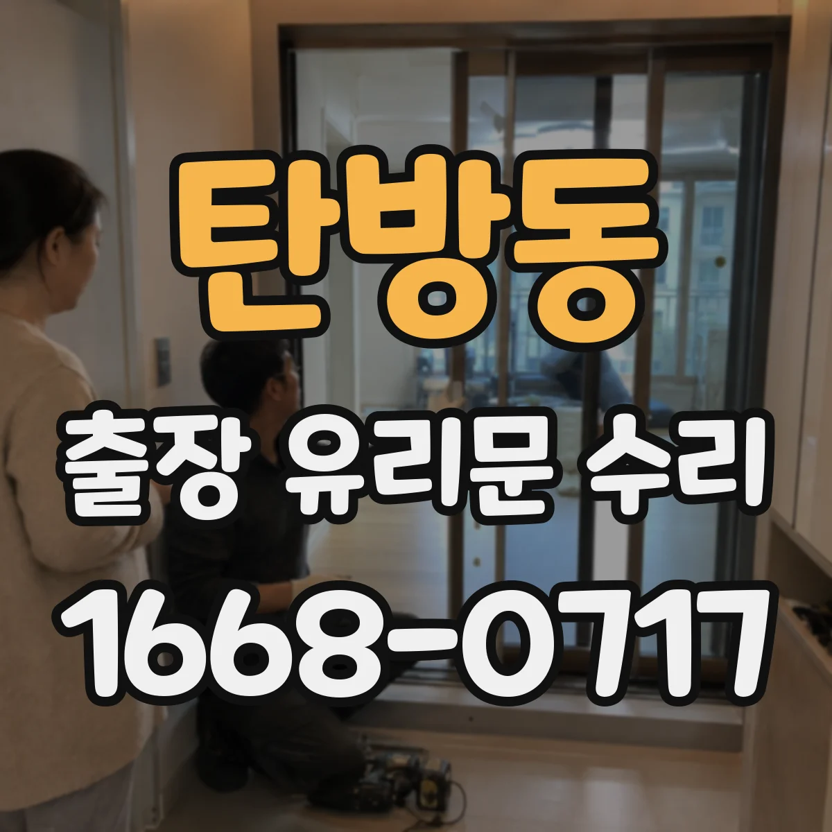 탄방동 출장 유리문 수리