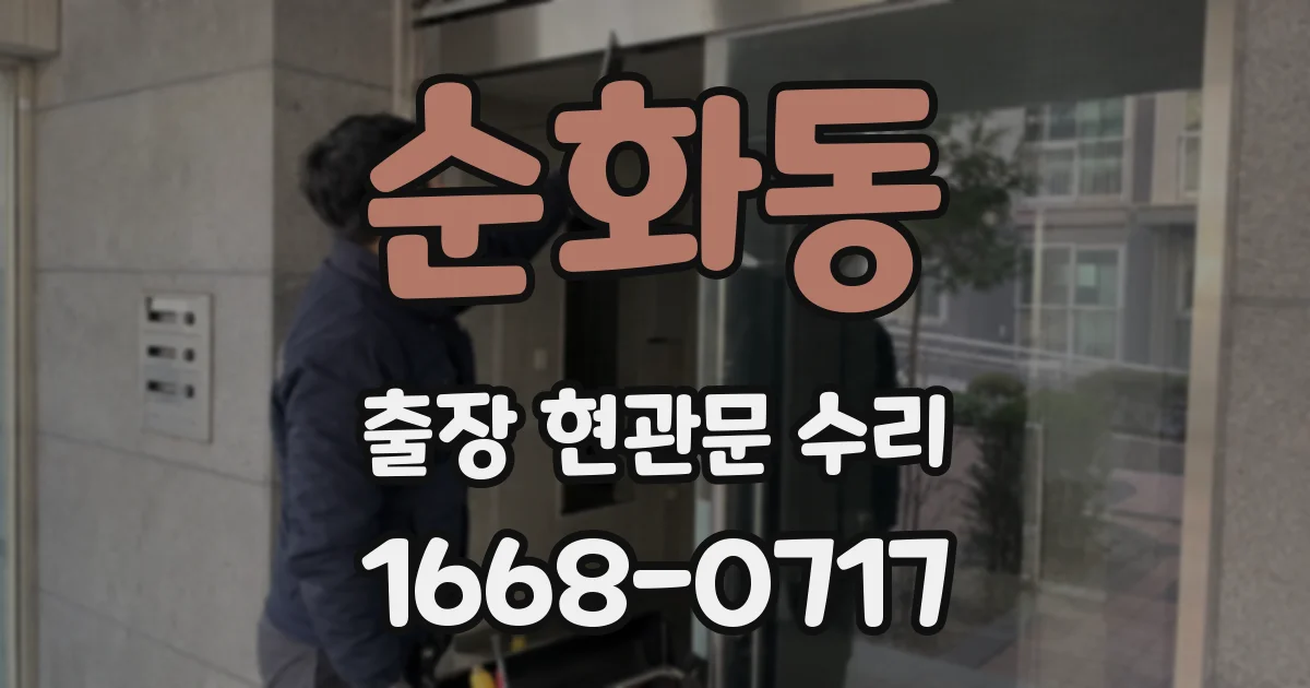 순화동 출장 현관문 수리