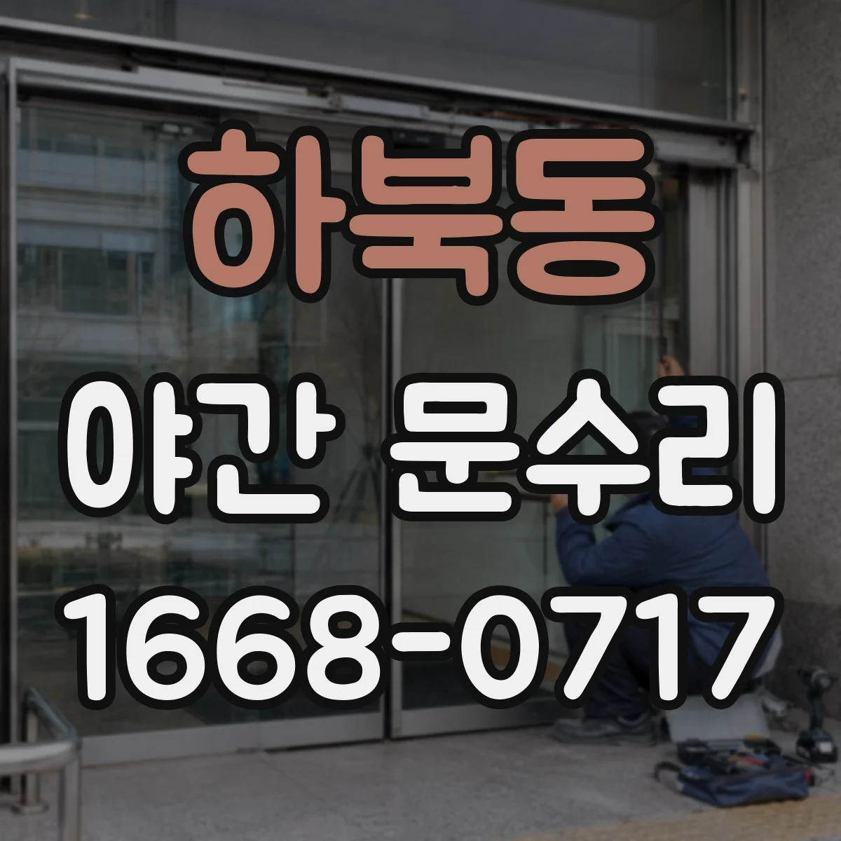 하북동 야간 문수리