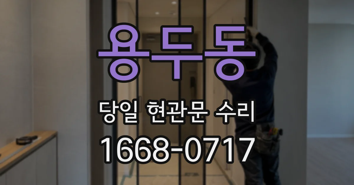 용두동 당일 현관문 수리