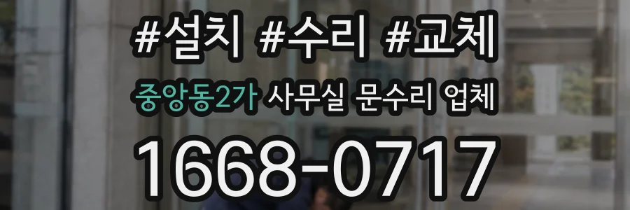 중앙동2가 사무실 문수리 업체