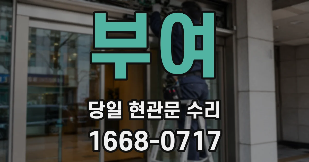 부여 당일 현관문 수리