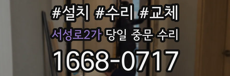 서성로2가 당일 중문 수리