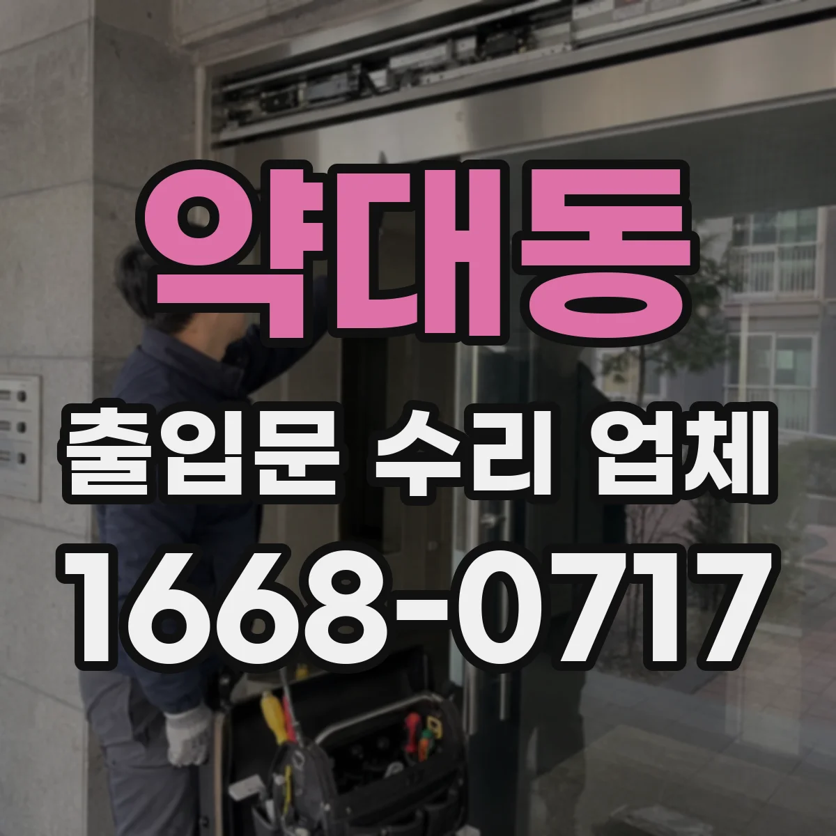 약대동 출입문 수리 업체